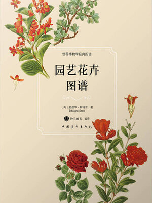 cover image of 园艺花卉图谱